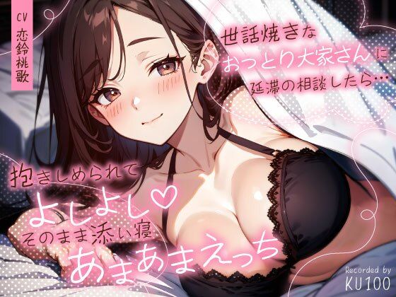 ｜世話焼きなおっとり大家さんに延滞の相談したら…抱きしめられてよしよし（はーと）そのまま添い寝あまあまえっち❤ちゃんとぴ発電所