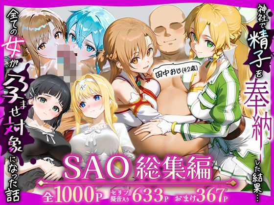 ｜田中おじ（42歳）神社で精子を奉納した結果…全ての女が孕ませ対象になった話SAO総集編❤みるくぼーい