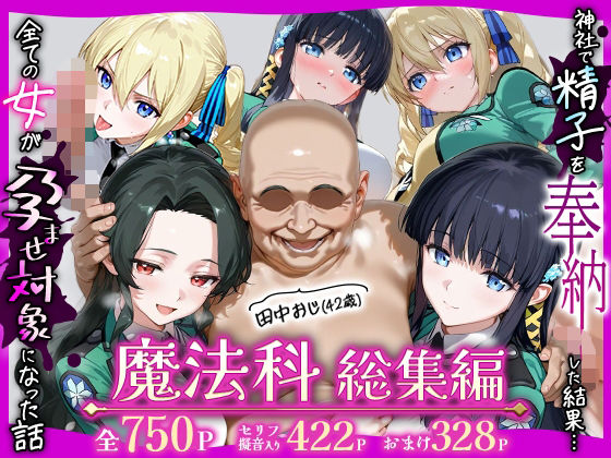 ｜田中おじ（42歳）神社で精子を奉納した結果…全ての女が孕ませ対象になった話魔法科総集編❤ちるちる屋