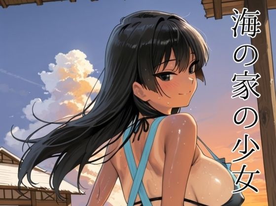 ｜海の家の少女（ルートA）❤motchurinLounge