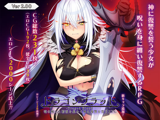 ｜ドラゴンブラッド〜竜の呪いと精液で神に復讐を誓うRPG〜❤あせろら