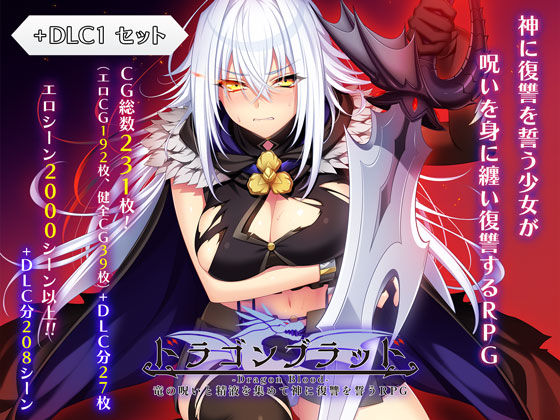 ｜ドラゴンブラッド＋追加DLC1セット❤あせろら