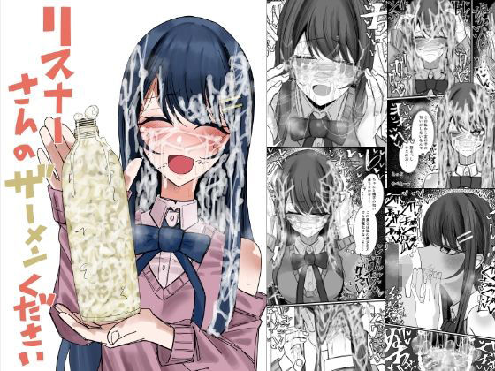 ｜リスナーさんのザーメンください❤不悪遊