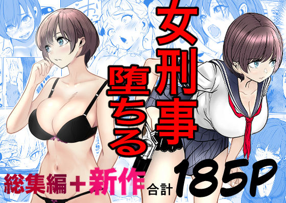 ｜鬼強女刑事が絶対に負けたく無い父の仇の犯罪者に敗北し堕ちて調教される話 新作＋総集編❤キュアマイマイ