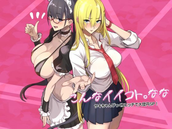 ｜こんなイイコト。なな❤真面目屋