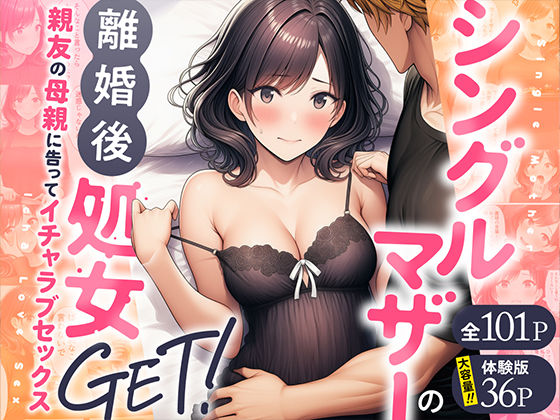 ｜シングルマザーの離婚後処女GET！親友の母親に告ってイチャラブセックス❤わんどーる