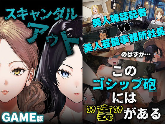 ｜GAME版 スキャンダルアウト〜このゴシップ砲には’裏’がある〜❤世田パイ