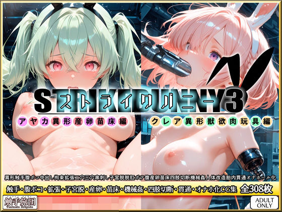 ｜ストライクバニー3❤触手旅団