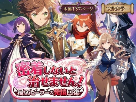 ｜密着しないと治せません〜最弱ヒーラーの発情回復〜❤らずべりー