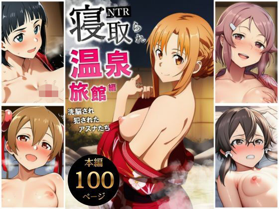 ｜寝取られ温泉旅館編〜洗脳され犯●れたアスナたち〜【ソー◯アート・オンライン編】❤サークル休館日