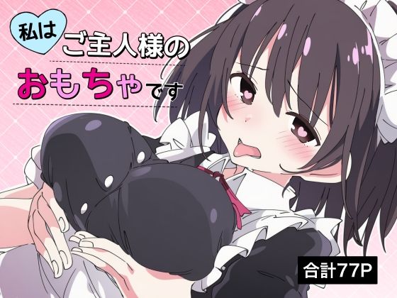 ｜【乳首責め×脳イキ】私はご主人様のおもちゃです3❤ちむちむぽん