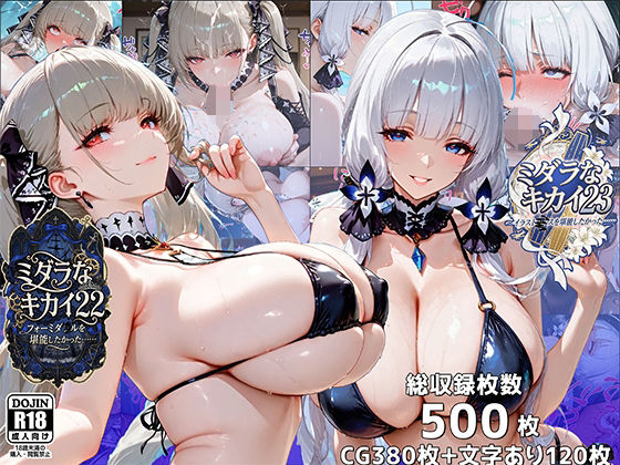 ｜ミダラなキカイ22＆23 フォーミダブルとイラストリアスを堪能したかった……❤むらた屋