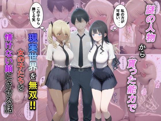 ｜謎の人物から貰った能力で現実世界を無双！！女の子たちを情けない顔にさせる話❤夕闇クレヨン