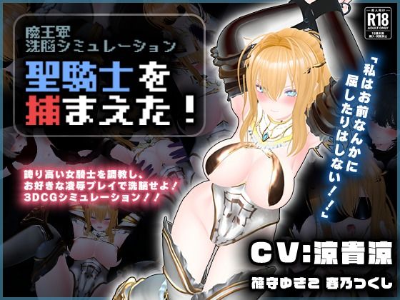 ｜【CV:涼貴涼、篠守ゆきこ、春乃つくし】聖騎士を捕まえた！【魔王軍洗脳シミュレーション】❤こうねつひ