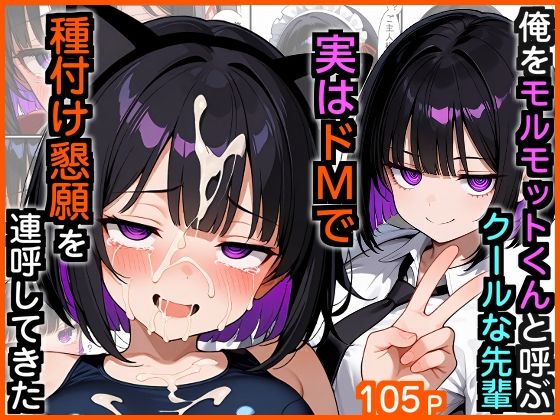 ｜俺をモルモットくんと呼ぶクールな先輩 実はドMで種付け懇願を連呼してきた❤エロ漫画専門店・南国ピンク