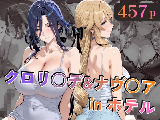 ｜クロリ○デ＆ナヴ○アinホテル❤alchy’s house