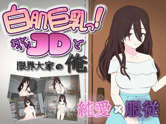 ｜白肌巨乳っ！おっとりJDと限界大家の俺❤ダブルムーン