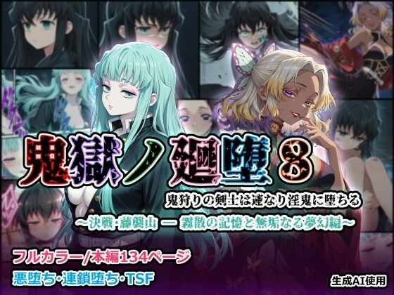 ｜鬼獄の廻堕8 〜決戦・藤襲山ー霧散の記憶と無垢なる夢幻編〜❤しにもの