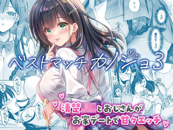 ｜ベストマッチカノジョ3 -清楚JKとおじさんがお家デートで甘々エッチ-❤回遊企画 (鈴井ナルミ)