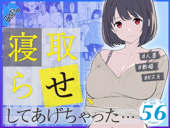 ｜寝取らせ、してあげちゃった…❤ぺろぺろちんちーの