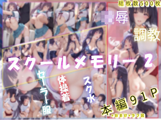 ｜スクールメモリー2 凌●の果てから調教へ❤あいこんたくと