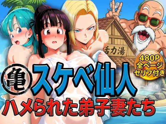 ｜亀スケベ仙人にハメられた弟子妻たち❤ぶるん