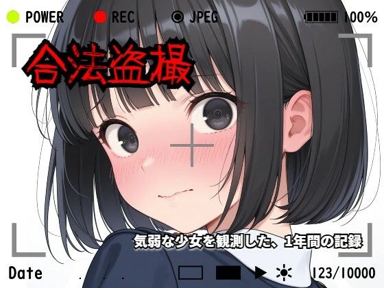 ｜【羞恥体験告白】合法盗撮〜気弱な少女を観測した、1年間の記録〜❤羞恥体験告白