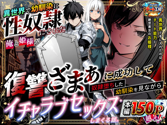 ｜異世界で幼馴染に性奴●にされた俺と姫様が、復讐ざまぁに成功して奴●堕ちした幼馴染を見ながらイチャラブセックスしまくる話。❤異世界チート工房