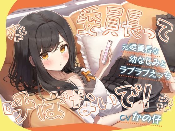 ｜「委員長って呼ばないで！」元委員長な幼なじみとラブラブえっち-名前をたくさん呼んで愛してね【KU100】❤幸福少女