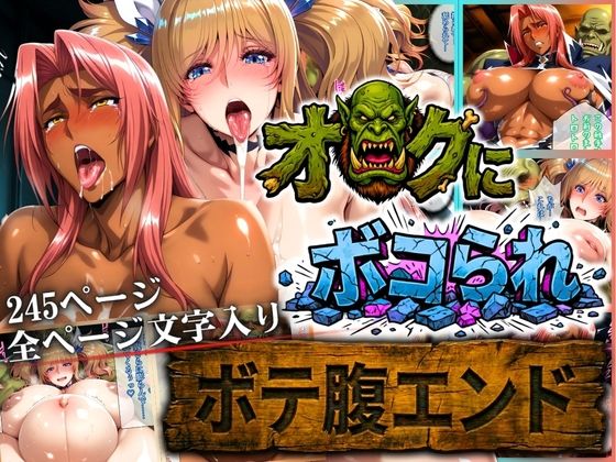 ｜オークにボコられ【ボテ腹エンド】 KIRARA＆INGRID編❤まんきん