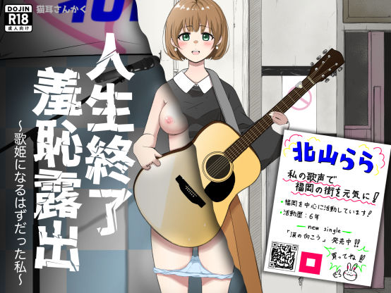 ｜人生終了羞恥露出〜歌姫になるはずだった私〜❤猫耳さんかく