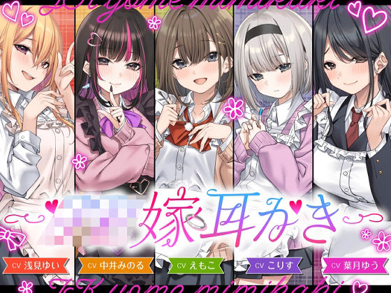 ｜【4.5時間/嫁5人】JK嫁耳かき❤ゆうとぴゅあ