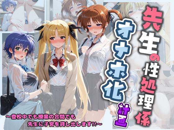 ｜先生の性処理オナホ化計画 魔〇少女リリカルなのは 1❤堕ちた雌豚