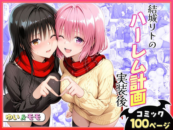 ｜結城リトのハーレム計画実装後の世界〜ゆい・モモ編❤ヒロイン絶頂