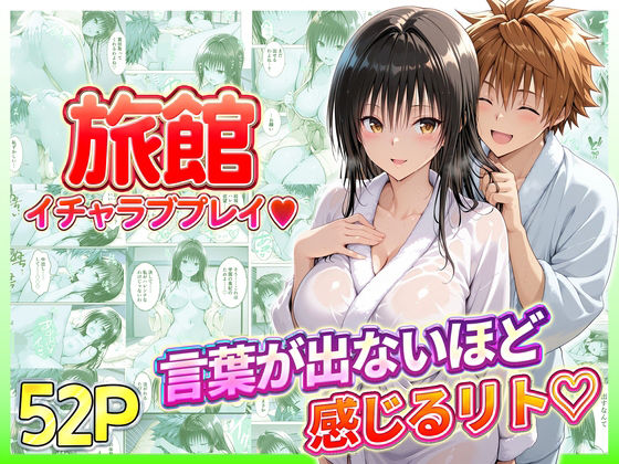 ｜旅館でイチャラブプレイ！古手川のテクニックに声が出ないほど感じるリトさん❤11チャンネル