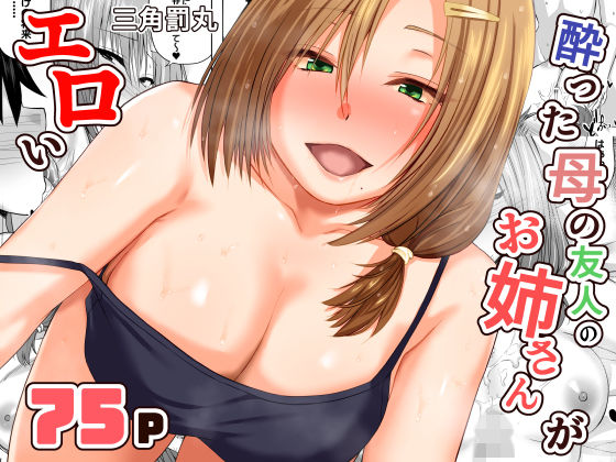 ｜酔った母の友人のお姉さんがエロい❤三角罰丸