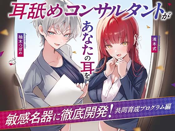 ｜【Wハーレム】耳舐めコンサルタントがあなたの耳を敏感名器に徹底開発！〜共同育成プログラム編〜❤あくあぽけっと