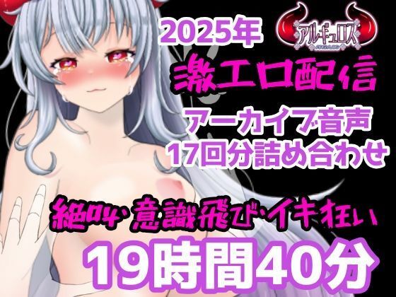 ｜激エロ配信アーカイブ音声2025！イキっぱなしの19時間40分！！❤アルギュロスの寝室