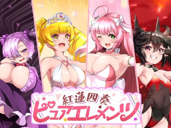 ｜紅蓮四奏ピュアエレメンツ❤NoTears