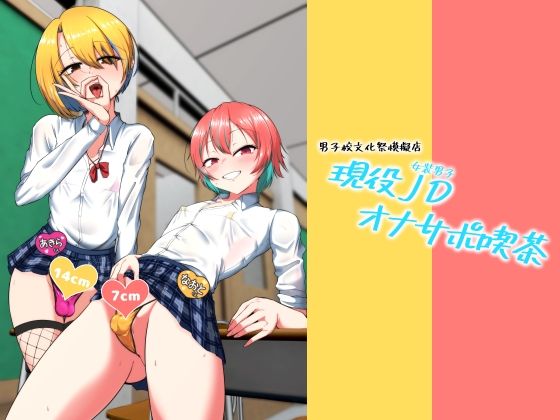 ｜現役JD（女装男子）オナサポ喫茶❤カエルミート