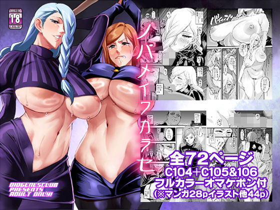 ｜ノバメイワカラセ❤ディオゲネスクラブ