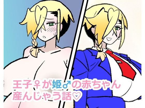 ｜王子♀が姫♂の赤ちゃん産んじゃう話❤羊もの屋