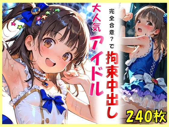 ｜大人気アイドルと完全合意で拘束中出し❤ゆうのうソウザイヤ