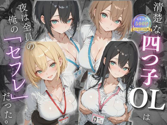 ｜清楚な四つ子のOLは夜は全員俺の「セフレ」だった。❤女子高生の秘密の花園