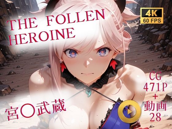 ｜The Fallen Heroine 宮◯武蔵❤AIが勝手にやりました