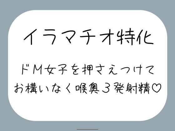 ｜【ハードイラマ】えずいても構わず、健気なドM女子の喉奥を射精のために何度もねちっこく責め続ける音声❤みこるーむ