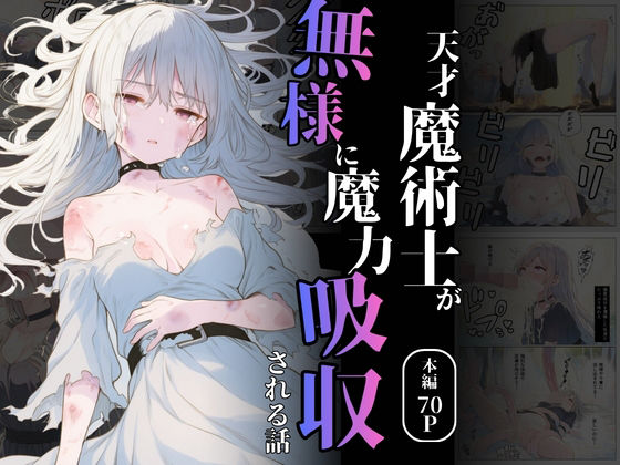 ｜天才魔術師が無様に魔力吸収される話❤れい@AIフェチ絵