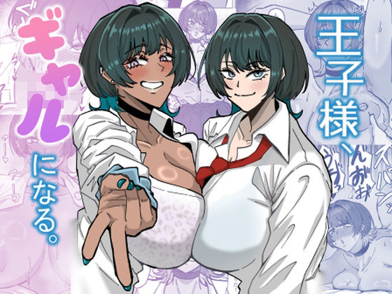 ｜王子様、ギャルになる。❤道具屋