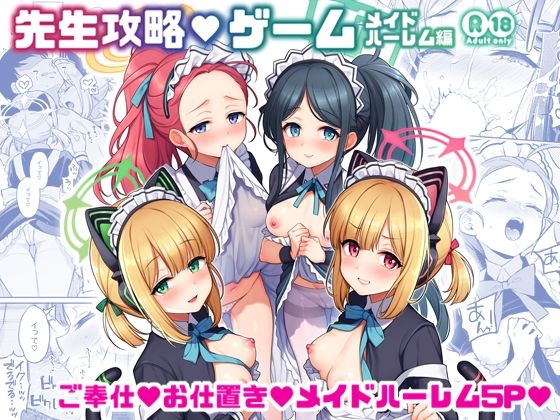 ｜先生攻略ゲーム メイドハーレム編❤K＋W
