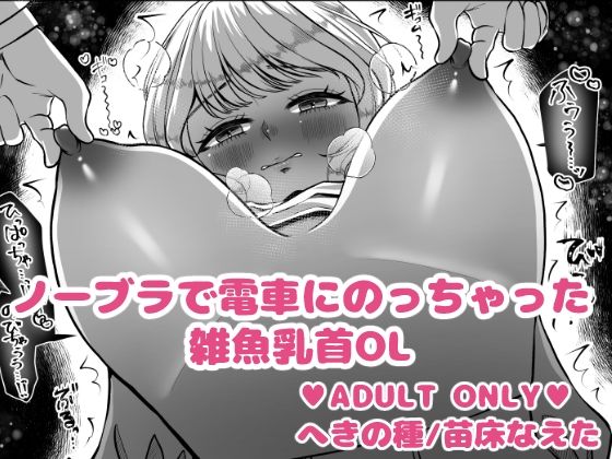 ｜ノーブラで電車にのっちゃった雑魚乳首OL❤へきの種